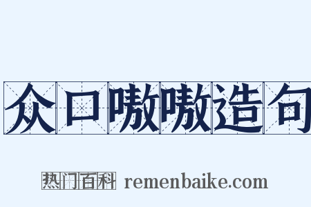 众口嗷嗷造句是什么意思的图片
